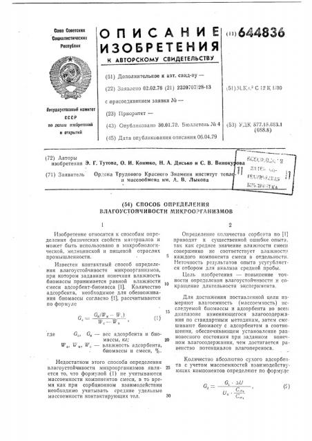 Способ определения влагоустойчивости микроорганизмов (патент 644836)