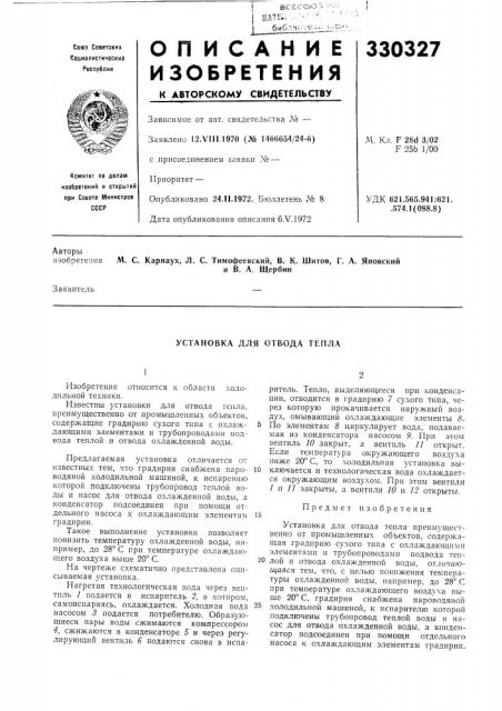 Установка для отвода тепла (патент 330327)
