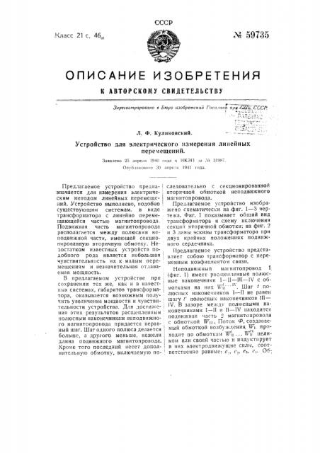 Устройство для электрического измерения линейных перемещений (патент 59735)