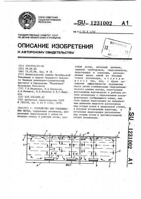 Устройство для улавливания песка (патент 1231002)