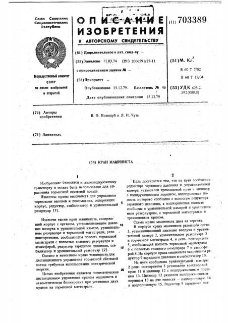 Кран машиниста (патент 703389)