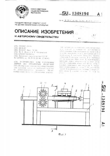 Устройство для удаления дорна из трубчатых изделий (патент 1348194)