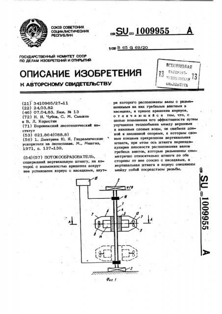 Потокообразователь (патент 1009955)