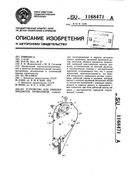 Устройство для обвязки предметов проволокой (патент 1168471)