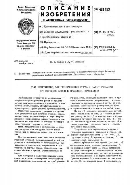 Устройство для перемещения груза и пакетирования его верхних слоев в грузовом помещении (патент 481493)