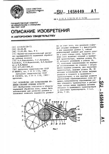 Устройство для разматывания рулонов стеблей лубяных культур (патент 1458449)