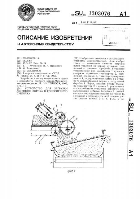 Устройство для загрузки льняного вороха в конвейерную сушилку (патент 1303076)