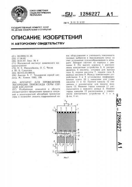 Аппарат для проведения абсорбции триоксида серы серной кислотой (патент 1286227)