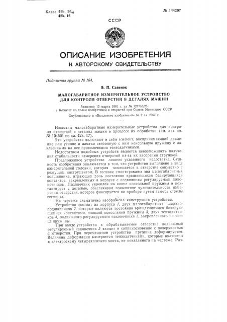 Малогабаритное измерительное устройство для контроля отверстий в деталях машин (патент 144297)