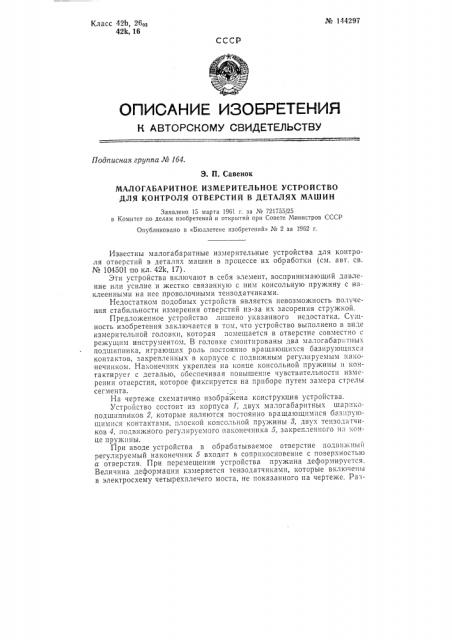 Малогабаритное измерительное устройство для контроля отверстий в деталях машин (патент 144297)