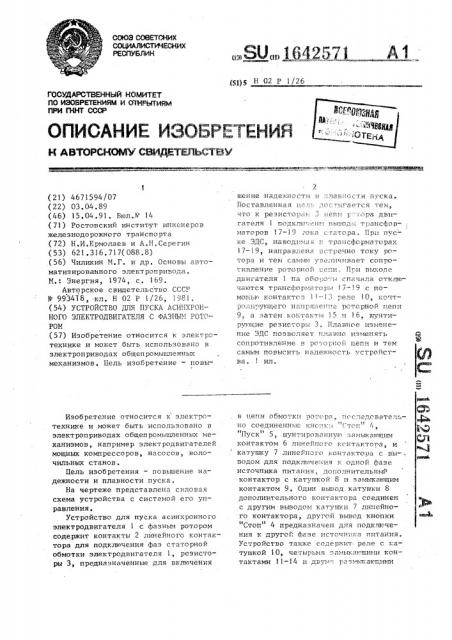 Устройство для пуска асинхронного электродвигателя с фазным ротором (патент 1642571)