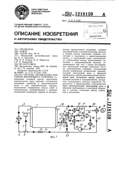 Система охлаждения двигателя внутреннего сгорания (патент 1218159)