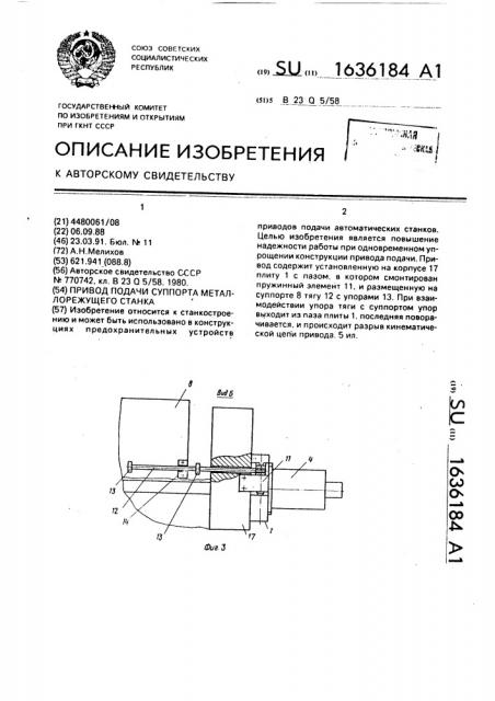 Привод подачи суппорта металлорежущего станка (патент 1636184)