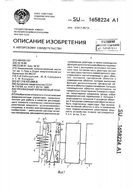 Трехфазный управляемый реактор (патент 1658224)