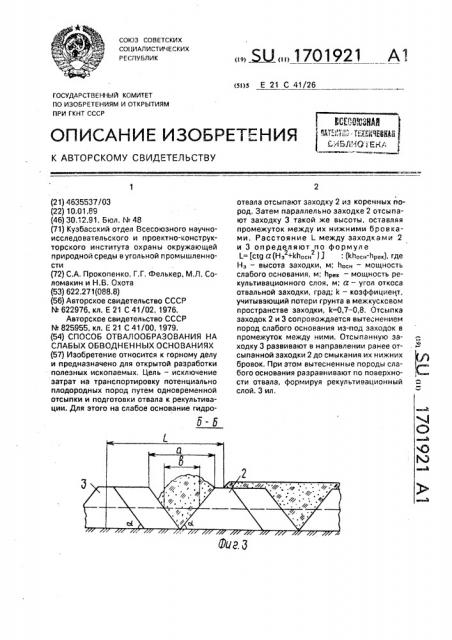 Способ отвалообразования на слабых обводненных основаниях (патент 1701921)