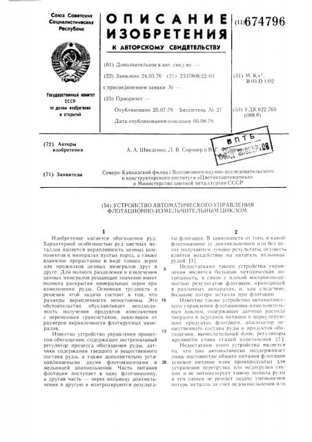 Устройство автоматического управления флотационно- измельчительным циклом (патент 674796)