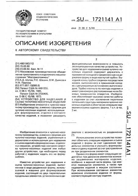 Устройство для надевания и съема чулочно-носочных изделий (патент 1721141)