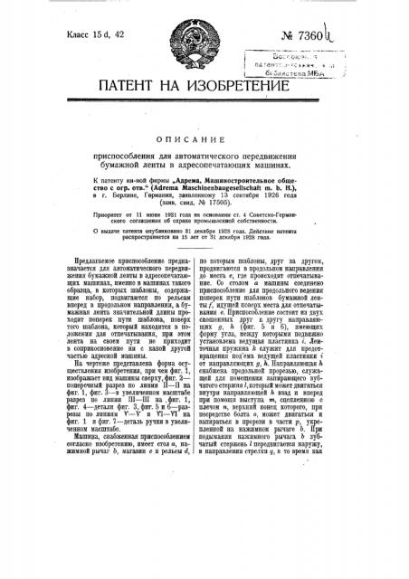 Приспособление для автоматического передвижения бумажной ленты в адресопечатающих машинах (патент 7360)