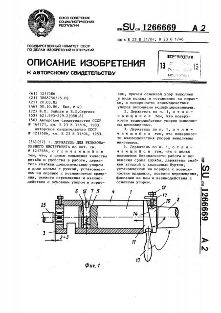Держатель для резьбонарезного инструмента (патент 1266669)