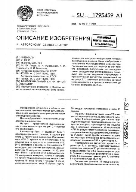 Многоканальный сигнатурный анализатор (патент 1795459)
