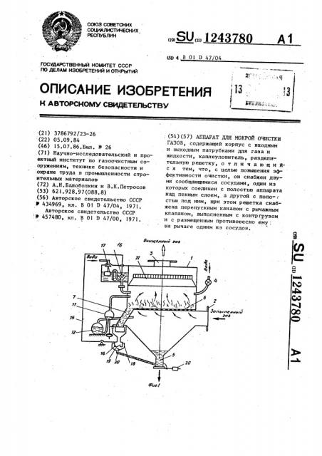 Аппарат для мокрой очистки газов (патент 1243780)