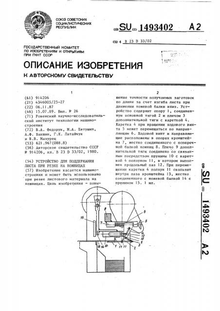 Устройство для поддержания листа при резке на ножницах (патент 1493402)