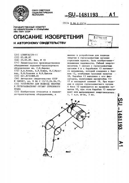 Устройство для подвода энергии к грузозахватному органу стрелового крана (патент 1481193)