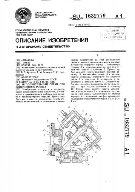 Исполнительный орган промышленного робота (патент 1632779)