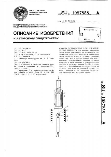 Устройство для термического анализа (патент 1087858)