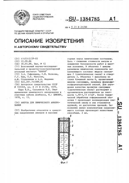 Ампула для химического анкерования (патент 1384785)
