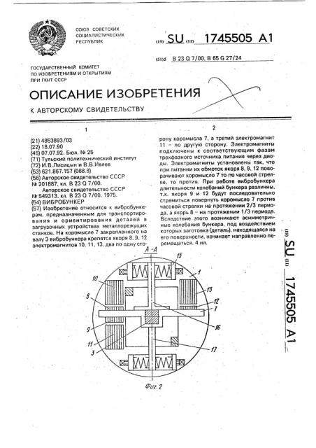 Вибробункер (патент 1745505)