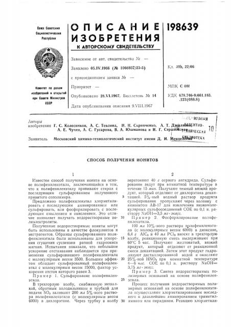 Способ получения ионитов (патент 198639)