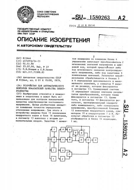 Устройство для автоматического контроля показателей качества электроэнергии (патент 1580263)