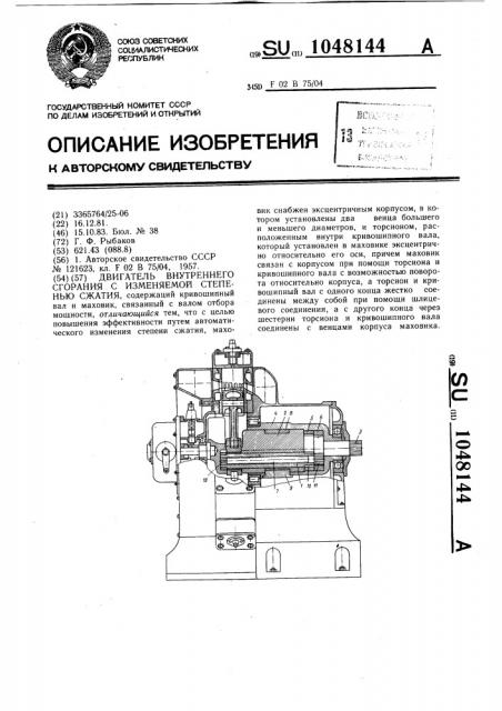 Двигатель внутреннего сгорания с изменяемой степенью сжатия (патент 1048144)