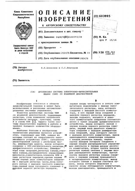 Дуплексная система электронно-вычислительных машин со взаимной диагностикой (патент 603995)