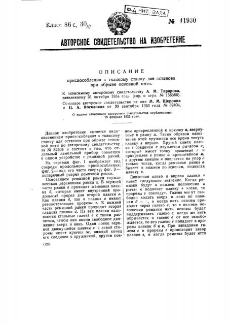 Приспособление к ткацкому станку для останова при обрыве основной нити (патент 41930)