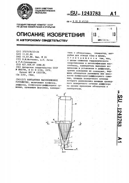 Контактное массообменное устройство (патент 1243783)