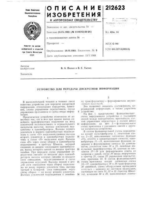 Устройство для передачи дискретной информации (патент 212623)