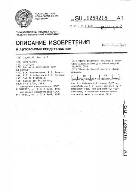 Эфиры фосфорной кислоты в качестве комплексонов для ионов меди и уранила (2+) (патент 1284218)
