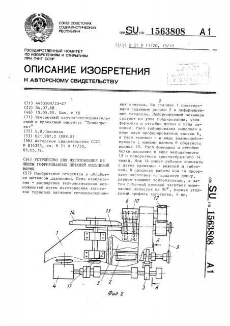 Устройство для изготовления из ленты гофрированных деталей кольцевой формы (патент 1563808)