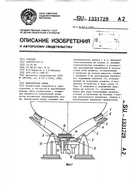 Кильблочная опора (патент 1331729)