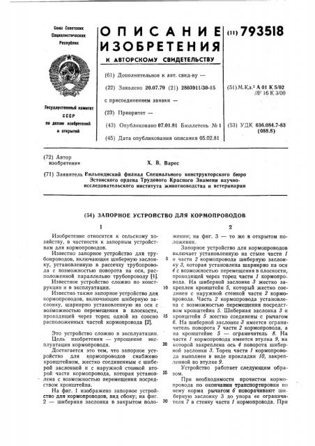 Запорное устройство для кормопро-водов (патент 793518)