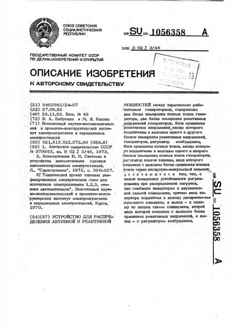 Устройство для распределения активной и реактивной мощностей (патент 1056358)