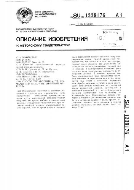 Способ управления механизмами при останове швейной машины (патент 1339176)