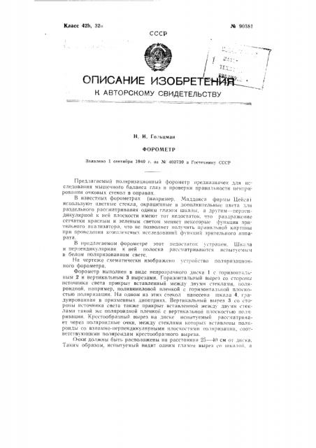 Форометр (патент 90381)