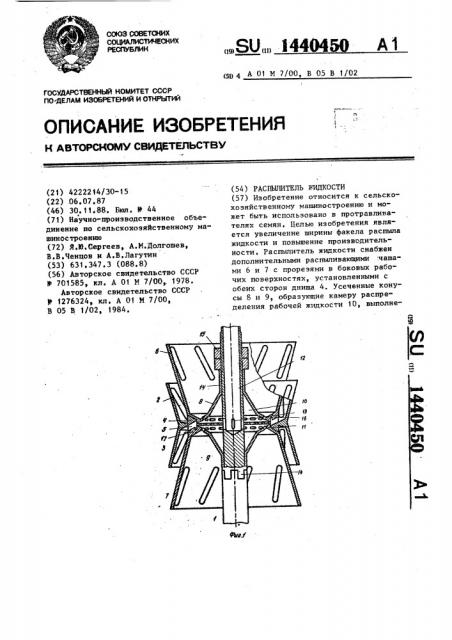 Распылитель жидкости (патент 1440450)