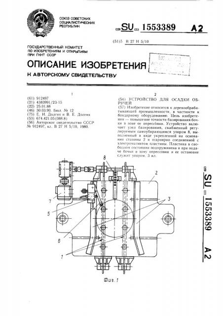 Устройство для осадки обручей (патент 1553389)