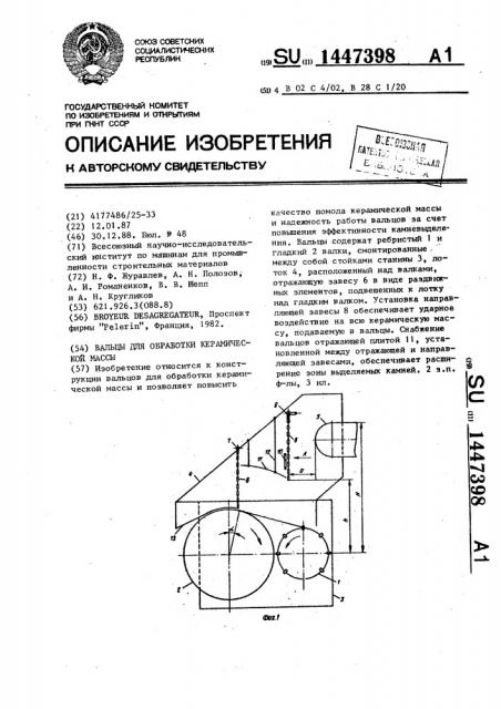 Вальцы для обработки керамической массы (патент 1447398)