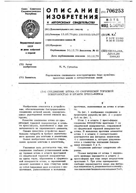 Соединение штока со сферической торцевой поверхностью и штанги пресс-формы (патент 706253)