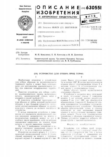 Устройство для отбора проб торфа (патент 630551)